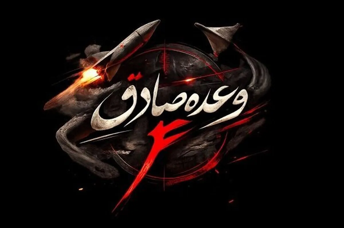 سپاه: موج شانزدهم عملیات وعده صادق ۴ علیه اسرائیل انجام شد