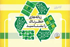 دانستنی | زباله&zwnj;های خطــرنـاک را بشـنــاسیـد