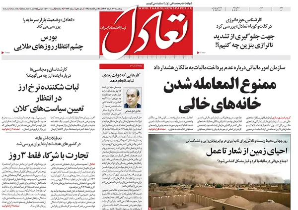 صفحه نخست روزنامه‌های کشور - پنجشنبه ۱۷ خرداد ۱۴۰۳