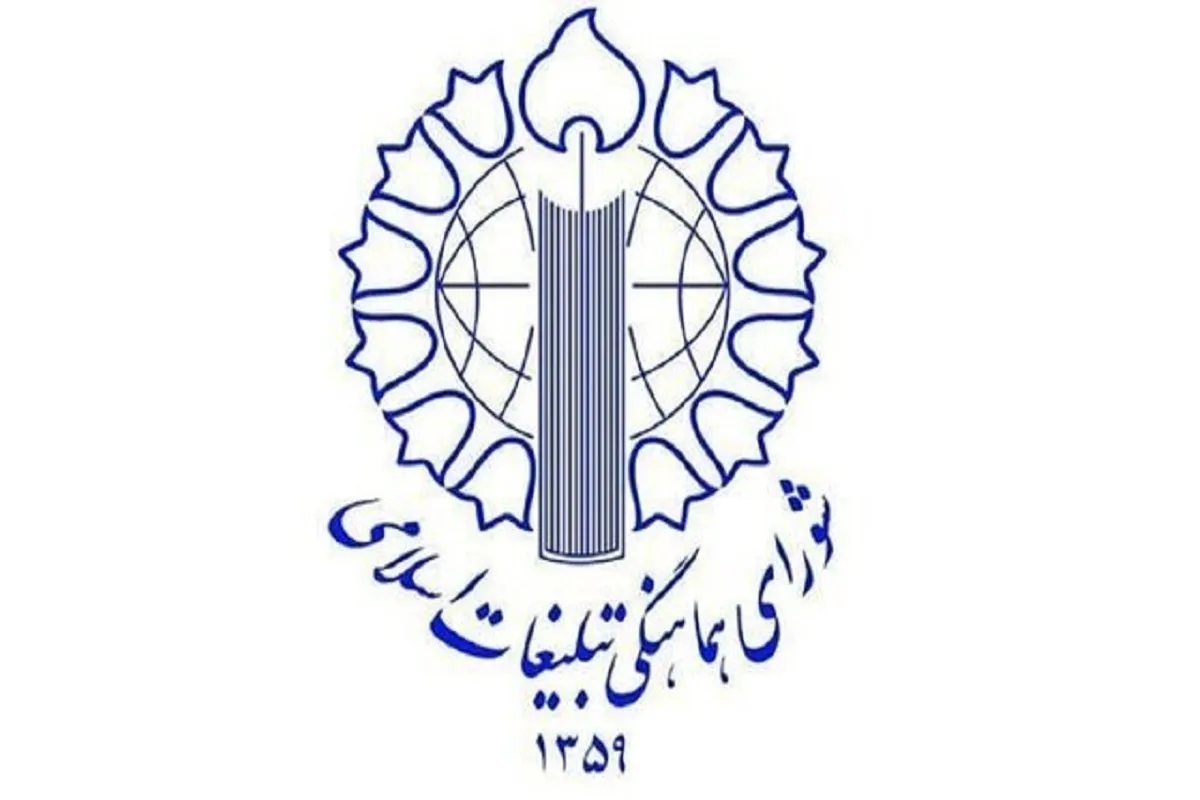 بیانیه شورای هماهنگی تبلیغات اسلامی درباره پرهیز از تفرقه در آتش‌بس