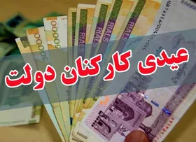 عیدی پایان سال ۹۸ کارمندان رسمی، قراردادی و بازنشستگان تامین&zwnj; اجتماعی ابلاغ شد+سند