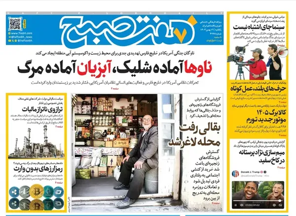 صفحه نخست روزنامه‌های کشور - یکشنبه ۱۹ بهمن ۱۴۰۴