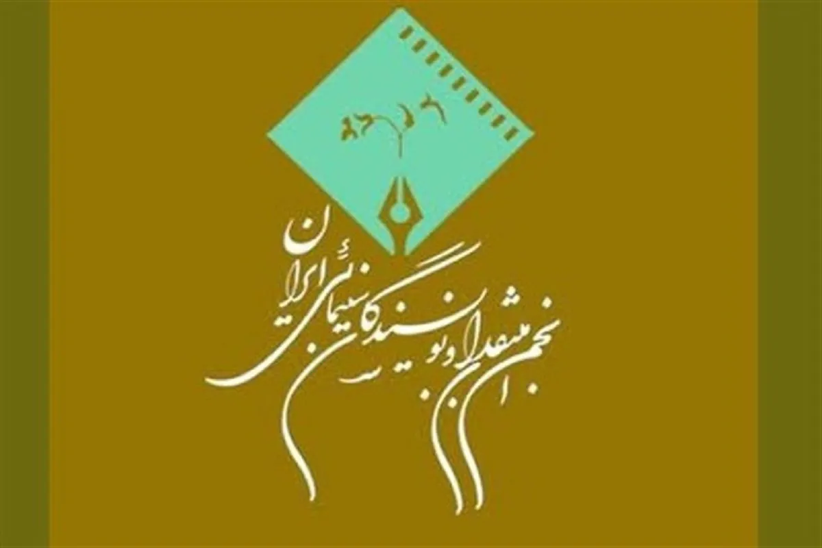 اعضای هیئت‌مدیره انجمن منتقدان و نویسندگان سینمایی ایران معرفی شدند