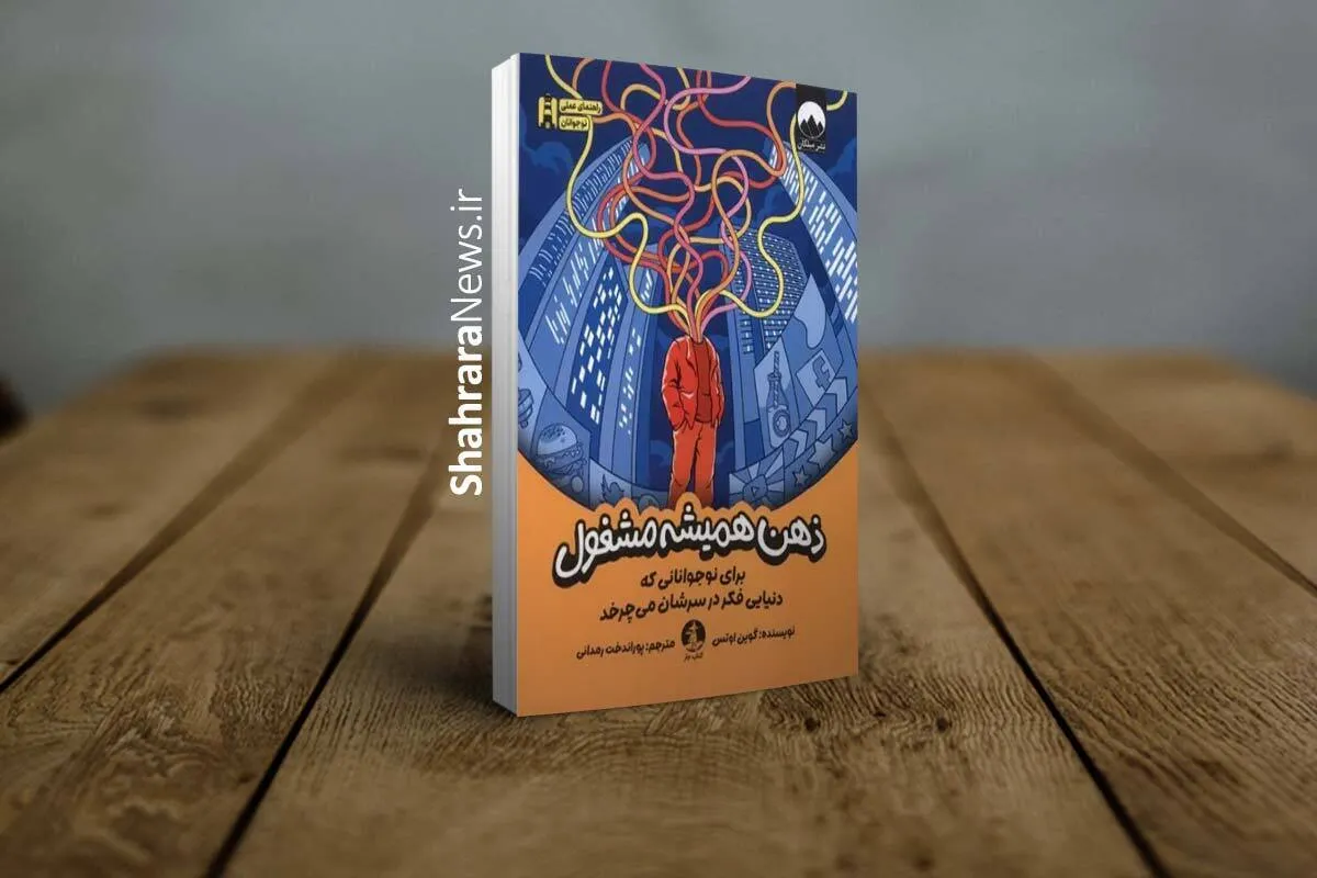 معرفی کتاب «ذهن همیشه مشغول» اثر گوین اوتس | وقتی شلوغی ذهن نوجوانان قرار نیست یک ایراد باشد