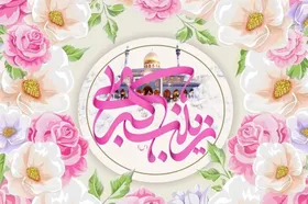 متن تبریک ولادت حضرت زینب (س) ۱۴۰۲ و روز پرستار + کارت&zwnj;پستال