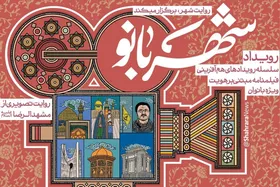 رویداد شهربانو، ظرفیت زنان مشهدی و بومی را به تصویر می&zwnj;کشد