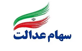 ویدئو/برای آزادسازی سهام عدالت چه کار کنیم؟