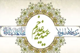 در روز عید سعید غدیر خم چه اعمالی انجام دهیم؟