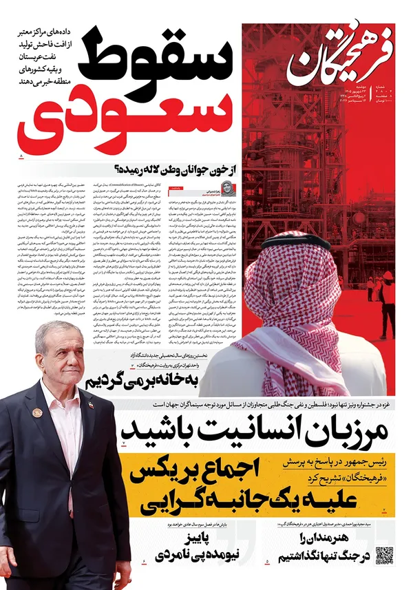 صفحه نخست روزنامه‌های کشور - دوشنبه ۲۳ شهریور ۱۴۰۵