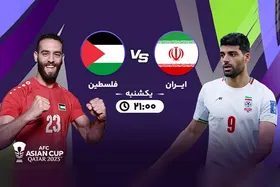 تاریخ و ساعت بازی ایران و فلسطین در جام ملت&zwnj;های آسیا ۲۰۲۳ | یوز&zwnj;های ایرانی وارد می&zwnj;شوند