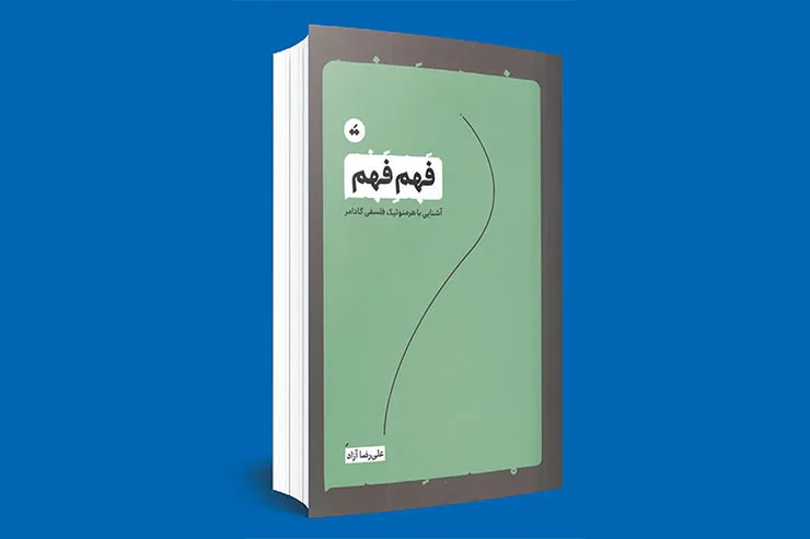 درباره کتاب «فهمِ فهم»