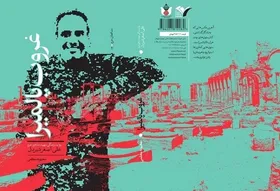 &laquo;غروب پالمیرا&raquo; در کتابفروشی ها