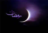 چگونه به استقبال ماه رمضان برویم؟