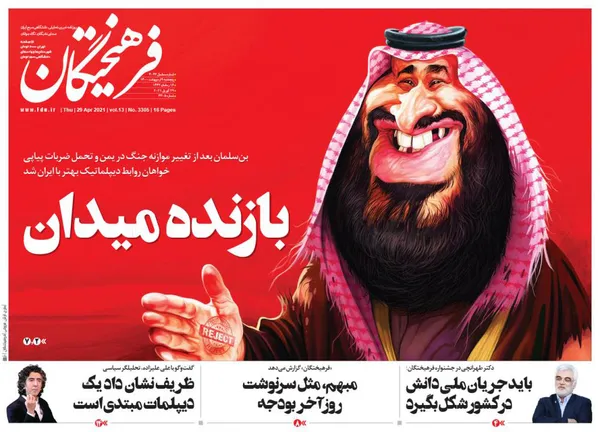 صفحه نخست روزنامه‌های کشور - پنجشنبه ۹ اردیبهشت ۱۴۰۰