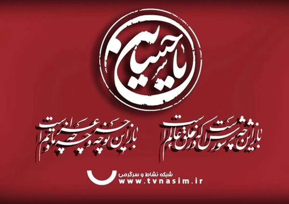برنامه‌های شبکه نسیم با آغاز ماه محرم تغییر می‌کند