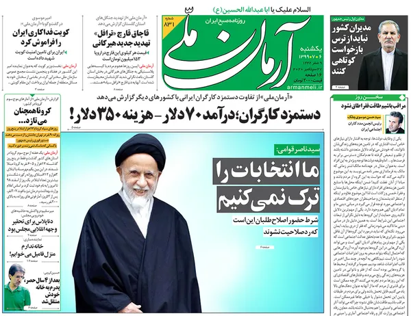 صفحه نخست روزنامه‌های کشور - یکشنبه ۶ مهر ۱۳۹۹