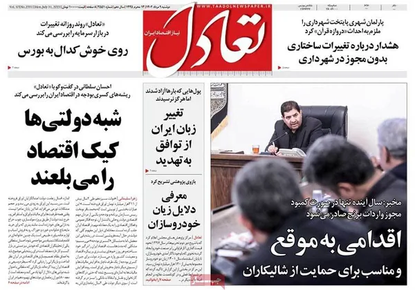 صفحه نخست روزنامه‌های کشور - دوشنبه ۹ مرداد ۱۴۰۲