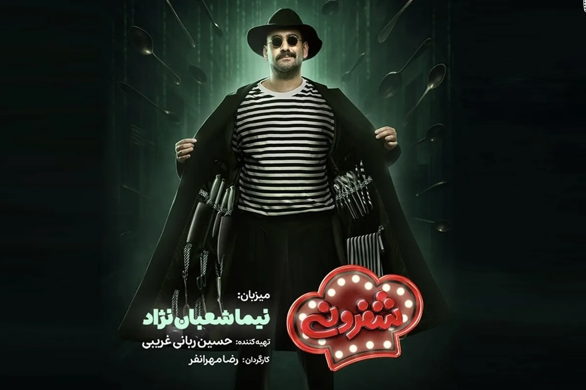 از پوستر جدید «شفرونی» رونمایی شد + عکس و جزئیات
