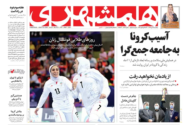 صفحه نخست روزنامه‌های کشور - پنجشنبه ۱۸ دی ۱۳۹۹