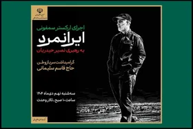 ارکستر سمفونیک &laquo;ایرانمرد&raquo; به یاد شهید حاج قاسم سلیمانی روی صحنه می&zwnj;رود