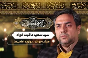 ویدئو | پیرو راه حسین (ع) | خادم الحسین(ع) سیدسعید عاقبت خواه