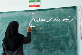 جزئیاتی جدید از محاسبه و پرداخت مزایای رتبه&zwnj;بندی معلمان طرح مهرآفرین