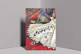 روایت زنانه از قهرمانی&zwnj;های پشت صحنه جنگ​​​​​​​ در رمان &laquo;مردان خانه من&raquo;