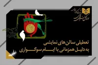 تعطیلی سالن‌های نمایشی سراسر کشور به مناسبت آغاز محرم ۱۴۰۵