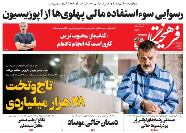 صفحه نخست روزنامه‌های کشور - شنبه ۱۱ شهریور ۱۴۰۲