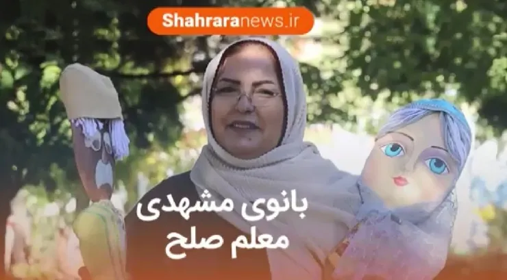 ویدئو| بانوی مشهدی، معلم صلح