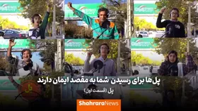 گزارش بازی&zwnj;های تیم ملی با لهجه مشهدی از روی پل!