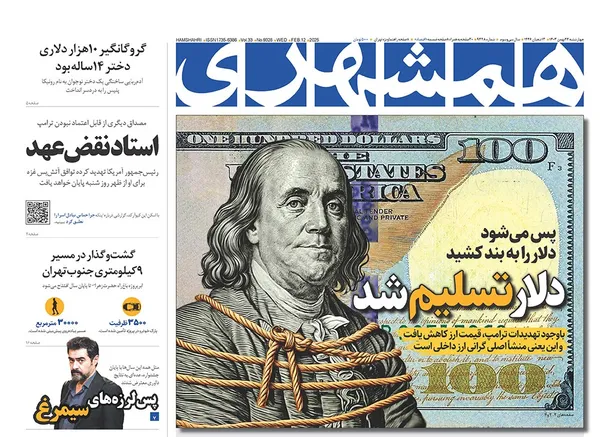 صفحه نخست روزنامه‌های کشور - چهارشنبه ۲۴ بهمن ۱۴۰۳