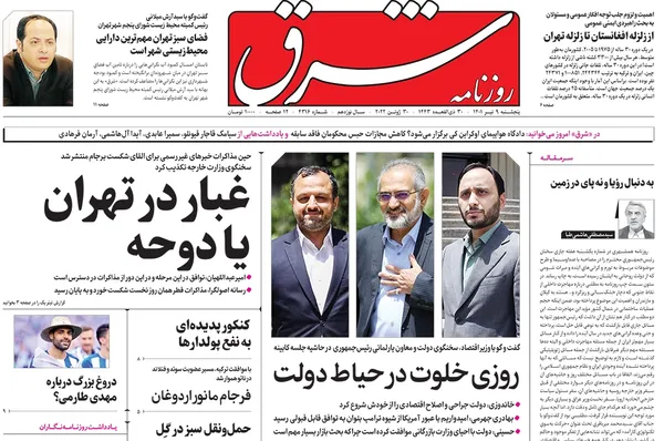 صفحه نخست روزنامه‌های کشور - پنجشنبه ۹ تیر ۱۴۰۱