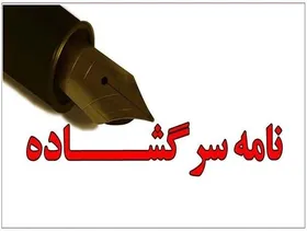 نامه سرگشاده اهالی شهرک شهید بهشتی به استاندار خراسان رضوی