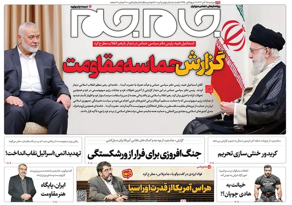 صفحه نخست روزنامه‌های کشور - دوشنبه ۱۵ آبان ۱۴۰۲