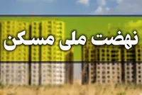 شرایط ثبت نام اصحاب فرهنگ و هنر در طرح نهضت ملی مسکن اعلام شد + جزئیات