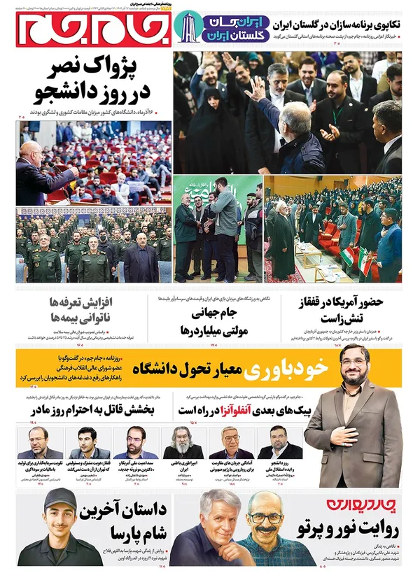 صفحه نخست روزنامه‌های کشور - دوشنبه ۱۷ آذر ۱۴۰۴