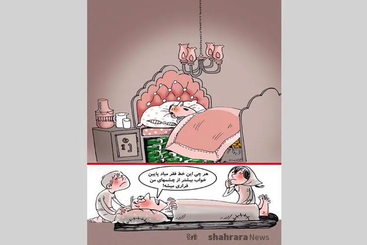 کاریکاتور | نتایج یک تحقیق نشان می‌دهد که میزان درآمد افراد با خواب شبانه آن‌ها ارتباط مستقیم دارد