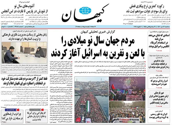 صفحه نخست روزنامه‌های کشور - سه‌شنبه ۱۲ دی ۱۴۰۲