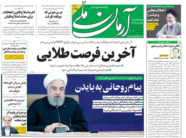 صفحه نخست روزنامه‌های کشور - سه‌شنبه ۲۵ آذر ۱۳۹۹