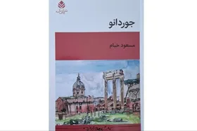 نمایشنامه &laquo;جوردانو&raquo; به کتابفروشی&zwnj;ها آمد