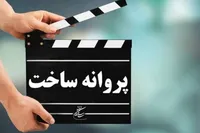 مجوز ساخت ۷ فیلم سینمایی صادر شد | از «خون‌خانه» تا «کافه‌سلطان»