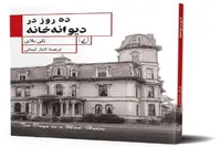 «ده روز در دیوانه‌خانه»؛ روایت تکان‌دهنده یک روزنامه‌نگار از یک آسایشگاه روانی