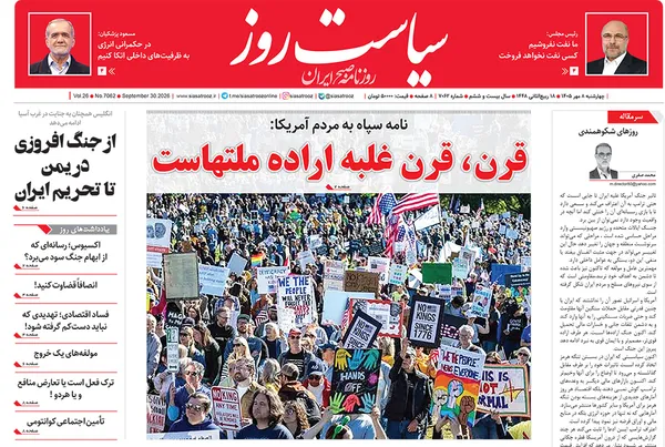 صفحه نخست روزنامه‌های کشور - چهارشنبه ۸ مهر ۱۴۰۵