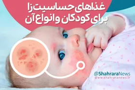 اینفوگرافی| غذا&zwnj;های حساسیت&zwnj;زا برای کودکان و انواع آن