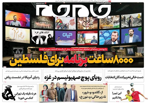 صفحه نخست روزنامه‌های کشور - دوشنبه ۲۲ آبان ۱۴۰۲