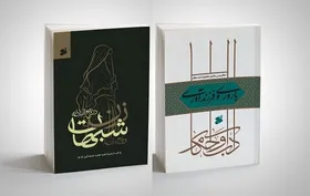 انتشار دو کتاب دینی با موضوع زن