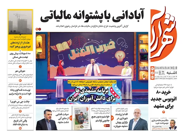 صفحه نخست روزنامه‌های کشور - یکشنبه ۳۰ شهریور ۱۴۰۴