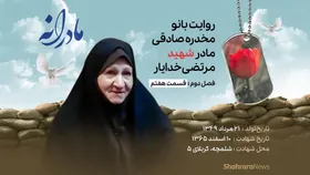 ویدئو | مادرانه، روایتی از دلتنگی مادران شهدا | شهید مرتضی خدایار