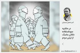 کاریکاتور/در حاشیه سوء استفاده دلالان ماسک از ترس مردم